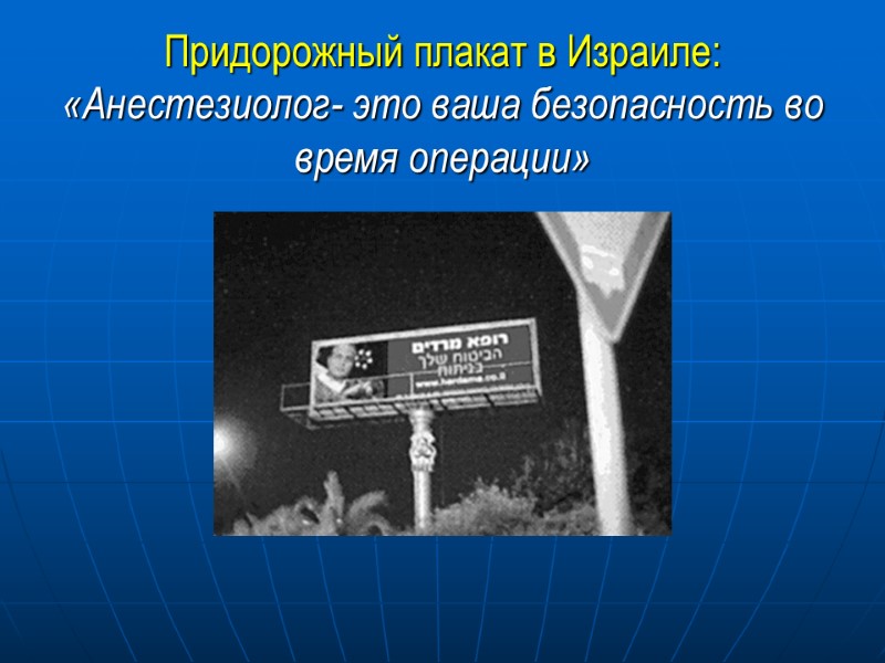 Придорожный плакат в Израиле: «Анестезиолог- это ваша безопасность во время операции»